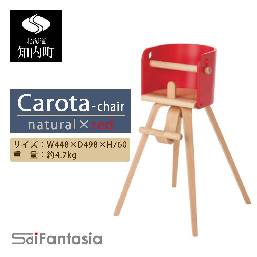 【ふるさと納税】ベビーチェア 「Carota-chair～カロタチェア～」ナチュラル×赤《齋藤製作所北海道》 知内町 ふるさと納税 ベビー ふるさと納税 家具 ふるさと納税 子供 椅子