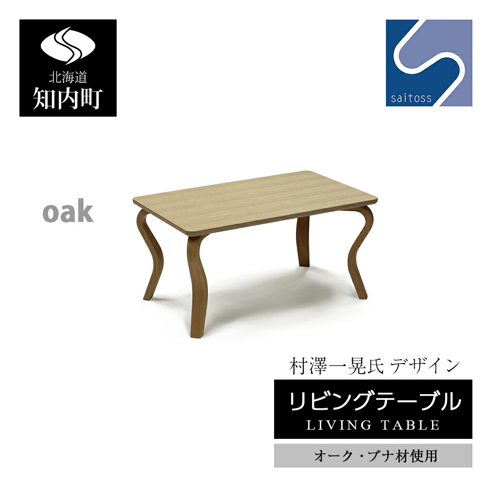 【ふるさと納税】村澤 一晃氏デザイン「リビングテーブル」オーク・ブナ材使用《齋藤製作所北海道》 知内町 ふるさと納税|北海道知内町