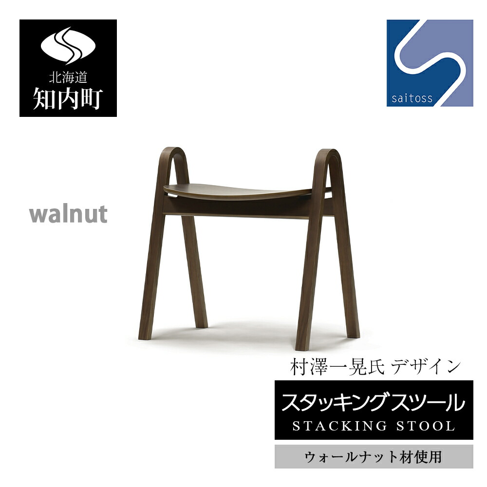 【ふるさと納税】村澤一晃氏デザイン「スタッキングスツール」ウォールナット使用《齋藤製作所北海道》 知内町 ふるさと納税