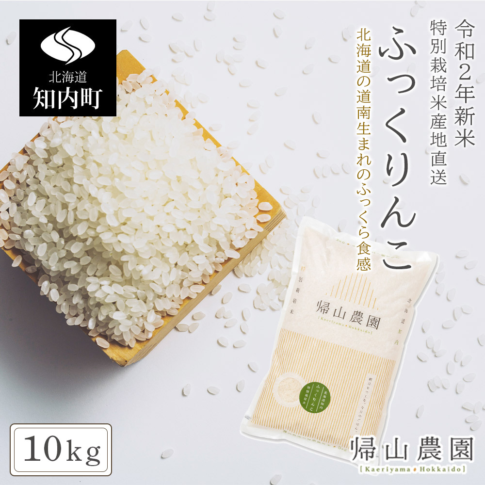 人気ショップが最安値挑戦 楽天市場 ふるさと納税 令和2年産 ふっくりんこ 10kg 特別栽培米産地直送 帰山農園 知内町 ふるさと納税 米 こめ 北海道産お米 北海道米 美味しいお米 北海道産米 道産米 Ee016 北海道知内町 在庫あり 即納 Blog
