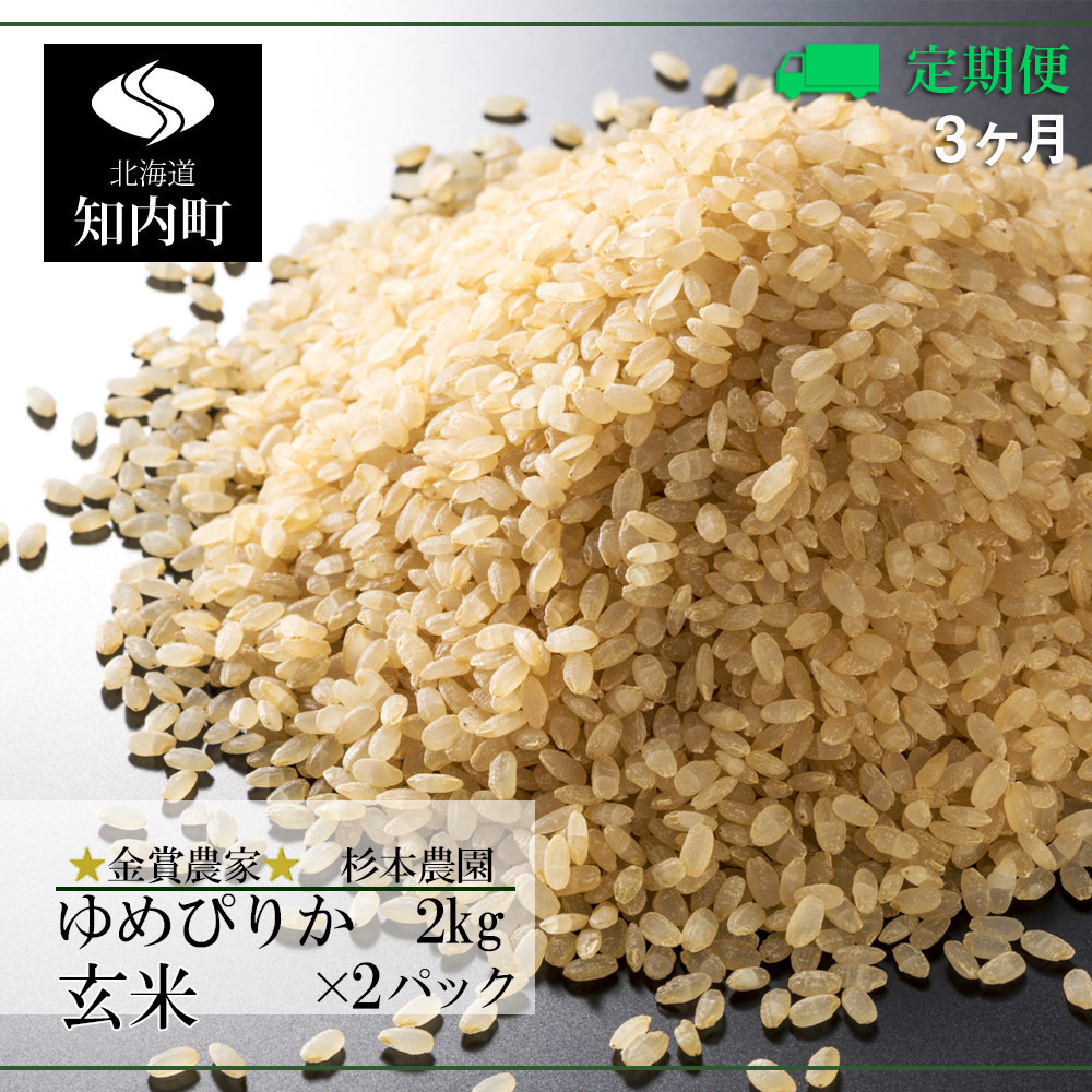 ふるさと納税 定期便 金賞農家 が作る ゆめぴりか 玄米 2kg 2パック 3回 杉本農園 知内町 ふるさと納税 米 こめ 北海道産お米 北海道米 美味しいお米 北海道産米 道産米 Ff059 Raisethemupfoundation Org