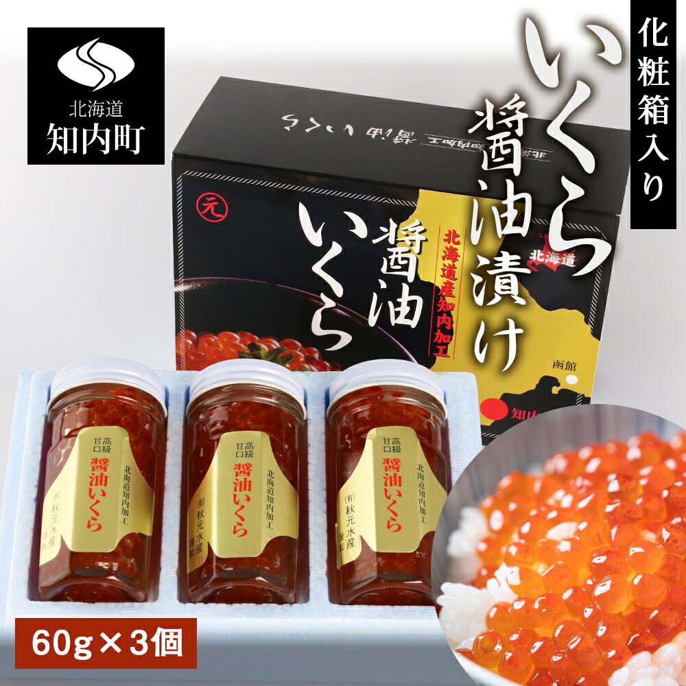 【ふるさと納税】化粧箱入りいくら醤油漬け(180g)〈秋元水産〉<BR><BR>知内町 ふるさと納税 北海道ふるさと納税 いくら 北海道 イクラ 魚卵 おせち