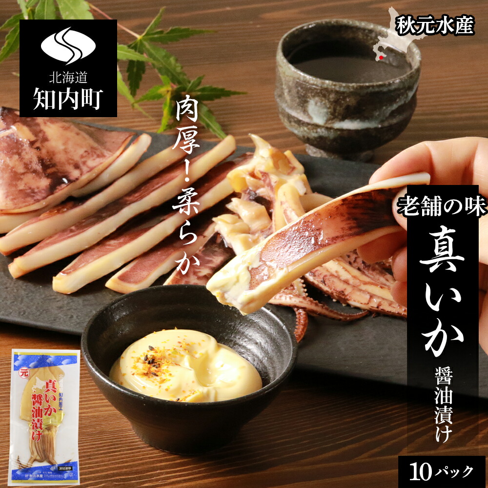 【ふるさと納税】イカ 一夜干し 老舗の味 真いかの醤油漬け10パック＜秋元水産＞<BR><BR>いか イカ 真いか 真イカ 醤油漬け 北海道産 魚介類 北海道 知内町 ふるさと納税
