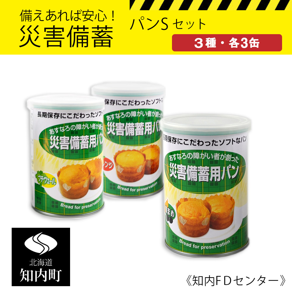 最新情報 備えあれば安心 災害備蓄セット パンsセット 知内fdセンター 知内町 ふるさと納税 北海道ふるさと納税 防災グッズ 防災セット 備蓄 食糧 食材 防災 対策 事前準備 Kk024 保証書付 Www Toyotires Ca