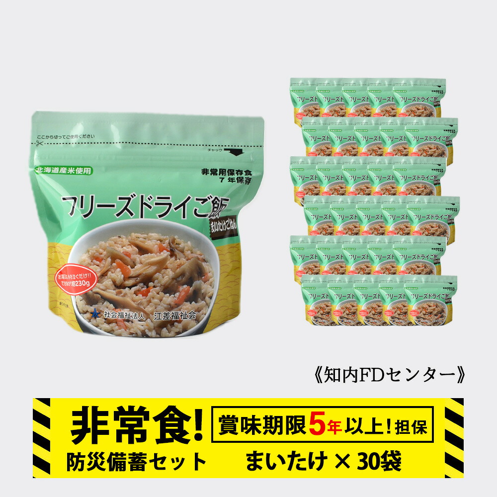 【ふるさと納税】非常食 保存食 米 5年 食品 フリーズドライ ご飯 まいたけ 30食 保存食セット 備蓄 食料《知内FDセンター》知内町 ふるさと納税 北海道ふるさと納税 防災グッズ 防災セット 備蓄 食糧 食材 防災 対策 事前準備 災害備蓄|北海道知内町