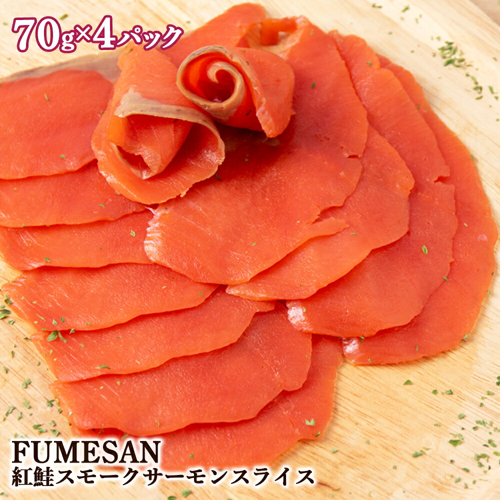 【ふるさと納税】FUMESAN 紅鮭スモークサーモン70g&times;4パックサーモン スモークサーモン FUMESAN 鮭 刺身 燻製 さけ サケ 魚 人気 北海道 海鮮食品 魚介類 魚介 ランキング パーティ おつまみ 冷蔵 知内町 ふるさと納税 夏ギフト｜北海道知内町