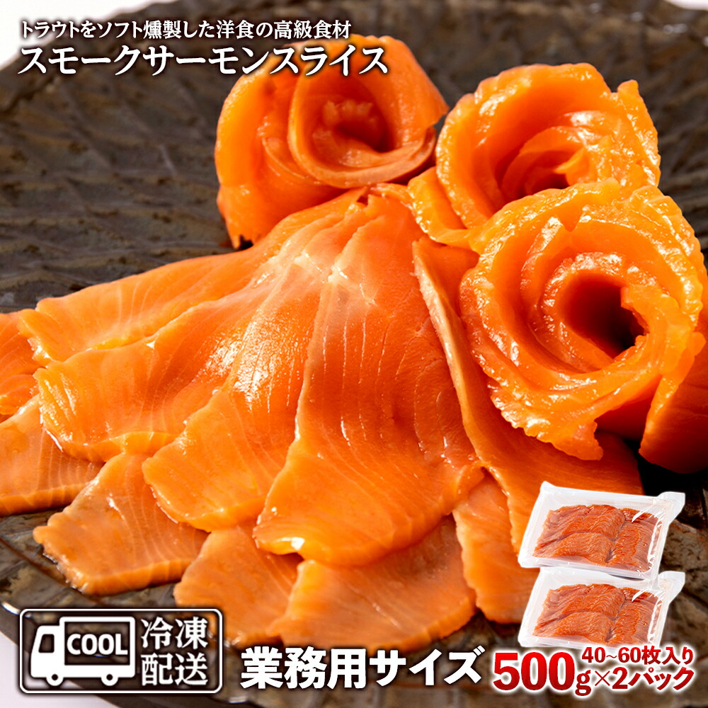 【ふるさと納税】スモークサーモンスライス〈冷凍〉1.0kg(500g×2) スモークサーモン 業務用 サケ 鮭 サーモン 燻製 スモーク トラウトサーモン<br>知内町 ふるさと納税 おせち クリスマス