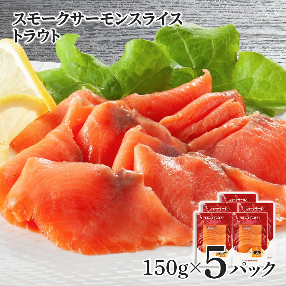 【ふるさと納税】スモークサーモン スライス【トラウト】150g×5パック＜スリーエス＞ サケ 鮭 サーモン 燻製 スモーク トラウトサーモン<br>知内町 ふるさと納税 おせち クリスマス