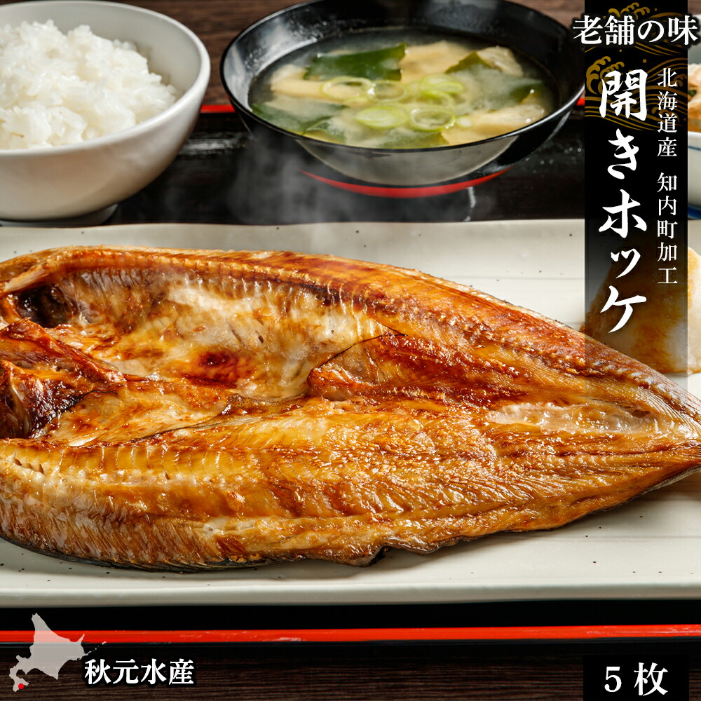【ふるさと納税】老舗の味 開きホッケ 5枚セット ＜秋元水産＞<BR><BR>法華 ほっけ ホッケ 開き 北海道産 魚介類 北海道 知内町 ふるさと納税