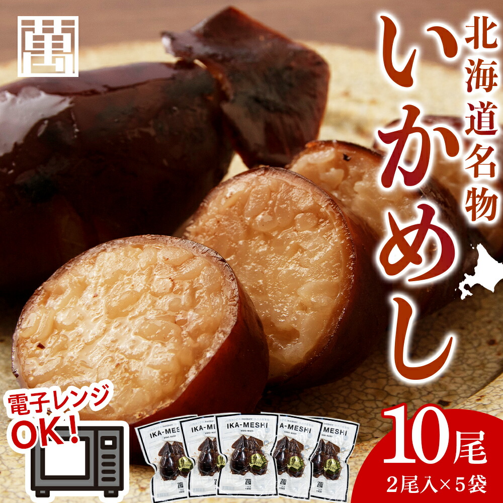 【ふるさと納税】IKAｰMESHI　2個入5袋 いかめし イカ もち米 北海道 ご飯 ふっくりんこ 常温 おかず 惣菜 いか<BR><BR>いか イカ 真いか 真イカ 北海道産 魚介類 北海道 知内町 ふるさと納税