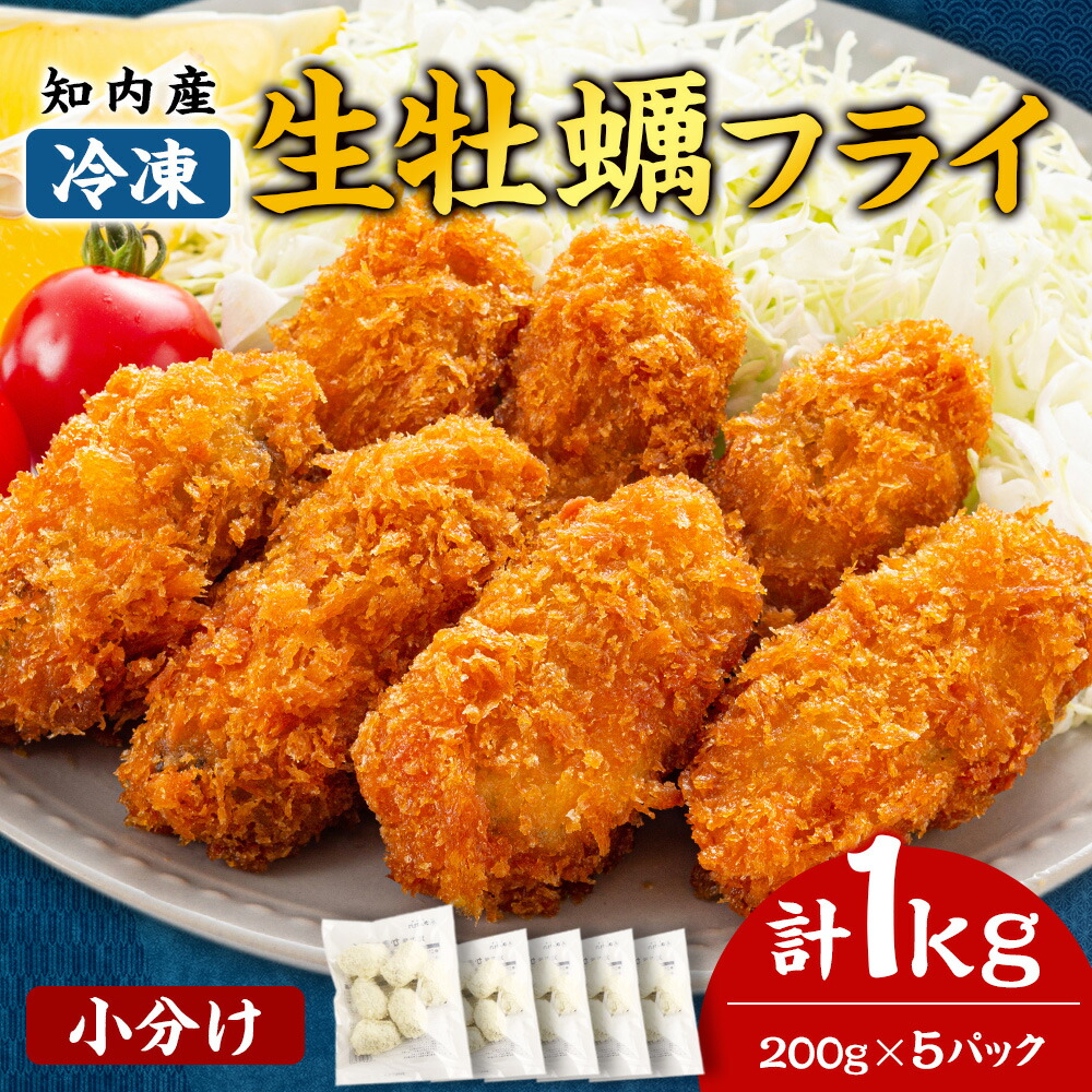 【ふるさと納税】知内産 生カキフライ200g（5～8粒）×5袋【海峡育ち】＜上磯郡漁業協同組合＞ 小分け 牡蠣 かき 惣菜 揚げ物 おかず 簡単調理<BR><BR>牡蠣 かき 小分け 簡単調理 知内町 ふるさと納税 北海道産牡蠣 カキ 北海道 牡蠣  ふるさと納税牡蠣 牡蠣