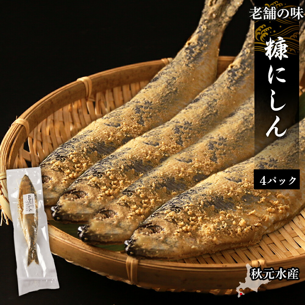 【ふるさと納税】老舗の味 糠にしん 4パックセット〈秋元水産〉 糠 ぬか にしん 漬け魚 ぬか漬け 北海道産 魚介類 北海道 知内町 ふるさと納税