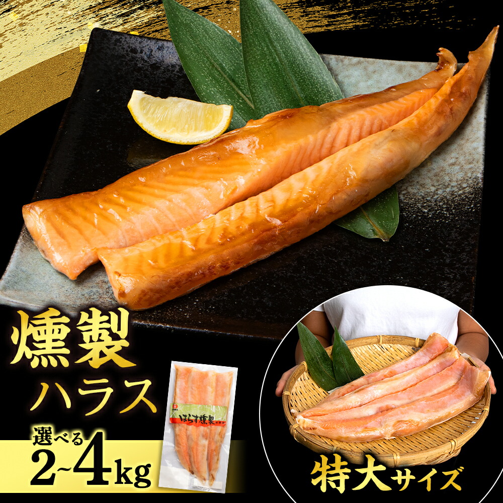 【ふるさと納税】 鮭 ハラス 燻製 選べる4～8パック 合計2～4kg 1パック 500g セット トラウト サーモン 冷凍 海鮮 魚 さけ おつまみ おかず ＜三洋食品＞<br>サーモン 鮭 さけ サケ 魚 人気 北海道 海鮮食品 魚介 ランキング パーティ 冷凍 知内町 ふるさと納税