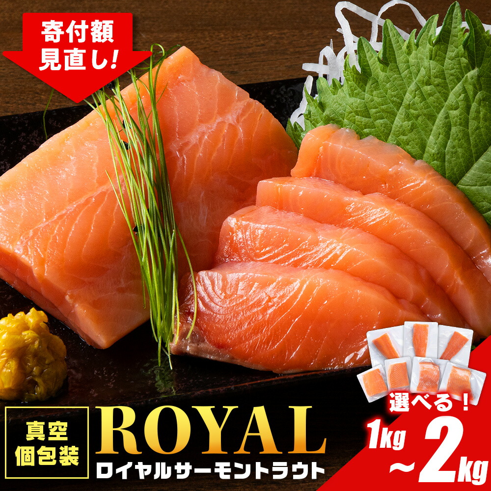 【ふるさと納税】 ロイヤルサーモン トラウトサーモン 選べる1kg～2kg 小分け 刺身 サーモン 鮭 海鮮 魚 さけ<br>サーモン 塩づけ 刺身 塩蔵 サケ 人気 北海道 海鮮食品 魚介類 ランキング パーティ おつまみ 冷凍