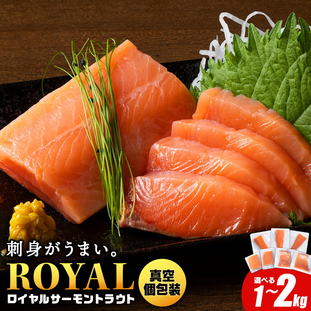 【ふるさと納税】 ロイヤルサーモン トラウトサーモン 選べる1kg～2kg 小分け 刺身 サーモン 鮭 海鮮 魚 さけ サーモン 塩づけ 刺身 塩蔵 サケ 人気 北海道 海鮮食品 魚介類 ランキング パーティ おつまみ 冷凍