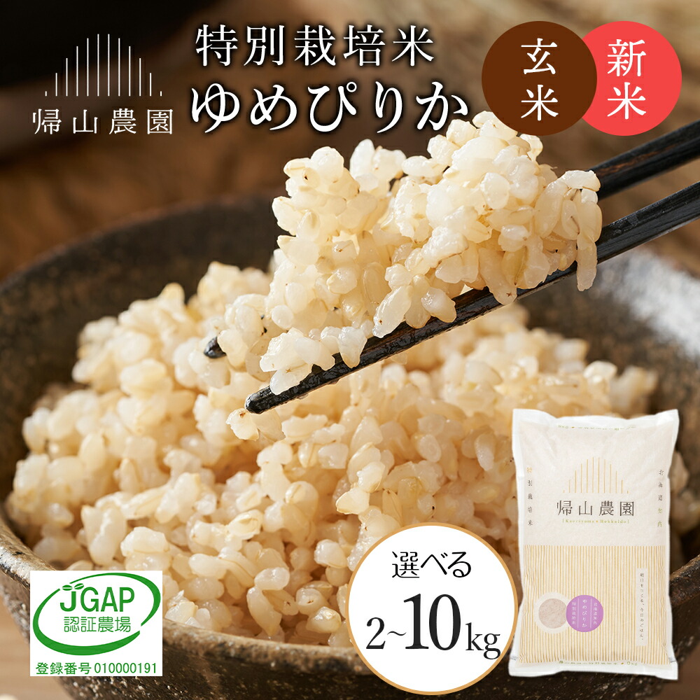 【ふるさと納税】【令和7年産新米予約】玄米 ゆめぴりか 選べる2kg～10kg 特別栽培米産地直送《帰山農園》<BR><BR>知内町 ふるさと納税 米  こめ 北海道産お米  北海道米 美味しいお米 北海道産米  道産米 ふるさと納税 秋 旬