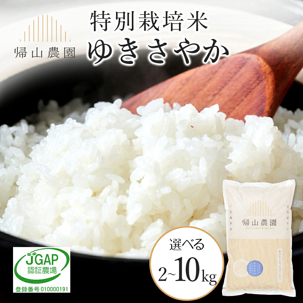 【ふるさと納税】 【令和7年産】特別栽培米産地直送 ゆきさやか 選べる2kg~10kg 訳ありも選べる 《帰山農園》 知内町 ふるさと納税 米 こめ 北海道産お米 北海道米 美味しいお米 北海道産米 道産米 ふるさと納税 秋 旬