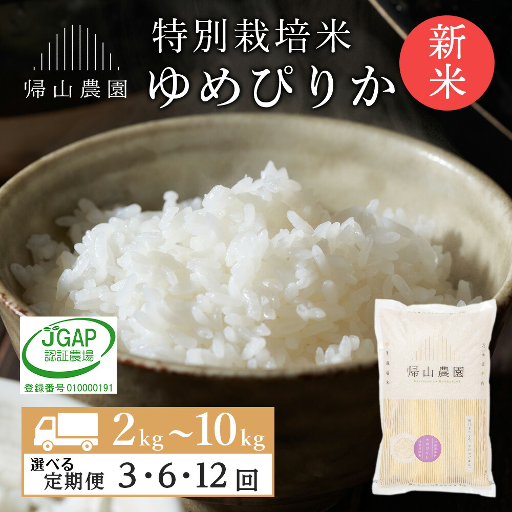 【ふるさと納税】【令和7年産新米予約】【選べる定期便】 ゆめぴりか 選べる2kg～10kg 特別栽培米産地直送《帰山農園》<BR><BR>知内町 ふるさと納税 米  こめ 北海道産お米  北海道米 美味しいお米 北海道産米  道産米 ふるさと納税 秋 旬