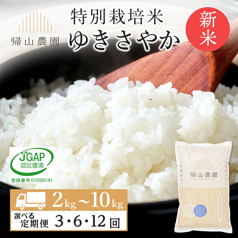 【ふるさと納税】【令和7年産新米予約】【選べる定期便】お米 定期便 ゆきさやか 2kg～10kg 特別栽培米産地直送《帰山農園》<BR><BR>知内町 ふるさと納税 米  こめ 北海道産お米  北海道米 美味しいお米 北海道産米  道産米 ふるさと納税 秋 旬
