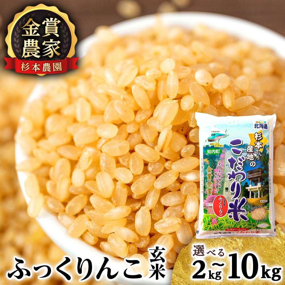 【ふるさと納税】【令和7年産】 ふっくりんこ 玄米 選べる2kg～10kg 《杉本農園》知内町 ふるさと納税 米 こめ 北海道産お米 北海道米 美味しいお米 北海道産米 道産米｜北海道知内町