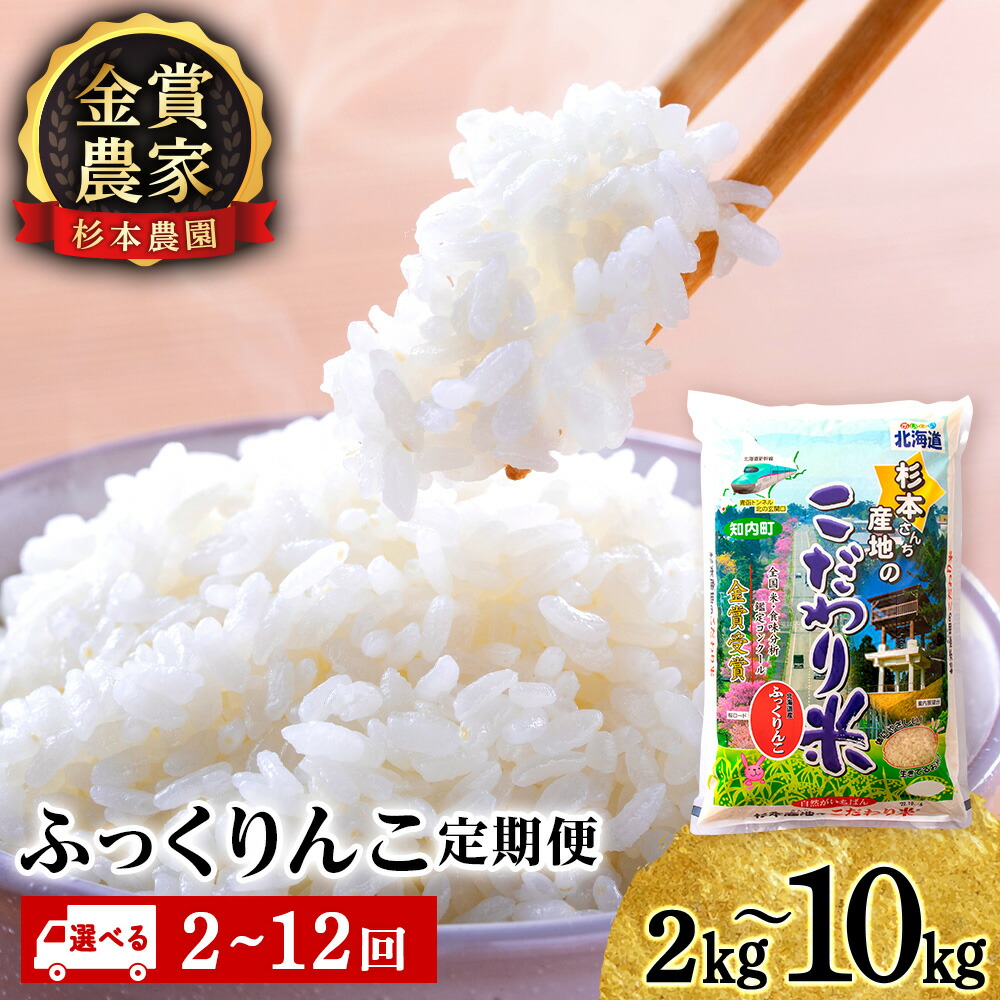 【ふるさと納税】お米 【令和7年産】【選べる定期便】 お米 定期便 ふっくりんこ 選べる2kg～10kg 《杉本農園》 知内町 ふるさと納税 米 こめ 北海道産お米 北海道米 美味しいお米 北海道産米 道産米 ふるさと納税 秋 旬｜北海道知内町