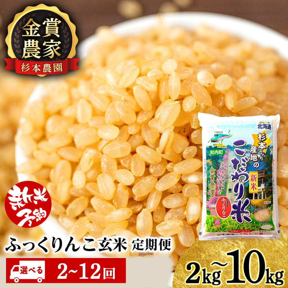 【ふるさと納税】お米 【令和7年産新米予約】【選べる定期便】 ふっくりんこ 玄米 選べる2kg～10kg 《杉本農園》<BR><BR>知内町 ふるさと納税 米 こめ 北海道産お米 北海道米 美味しいお米 北海道産米 道産米 ふるさと納税 秋 旬