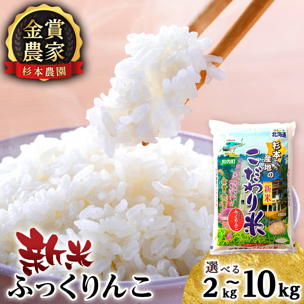 【ふるさと納税】【令和7年産新米予約】ふっくりんこ 選べる2kg～10kg 《杉本農園》<BR><BR>知内町 ふるさと納税 米  こめ 北海道産お米  北海道米 美味しいお米 北海道産米  道産米