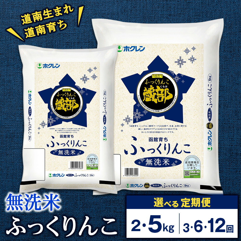 送料無料】【ふるさと納税】【令和7年】☆定期便☆ 知内産 無洗米