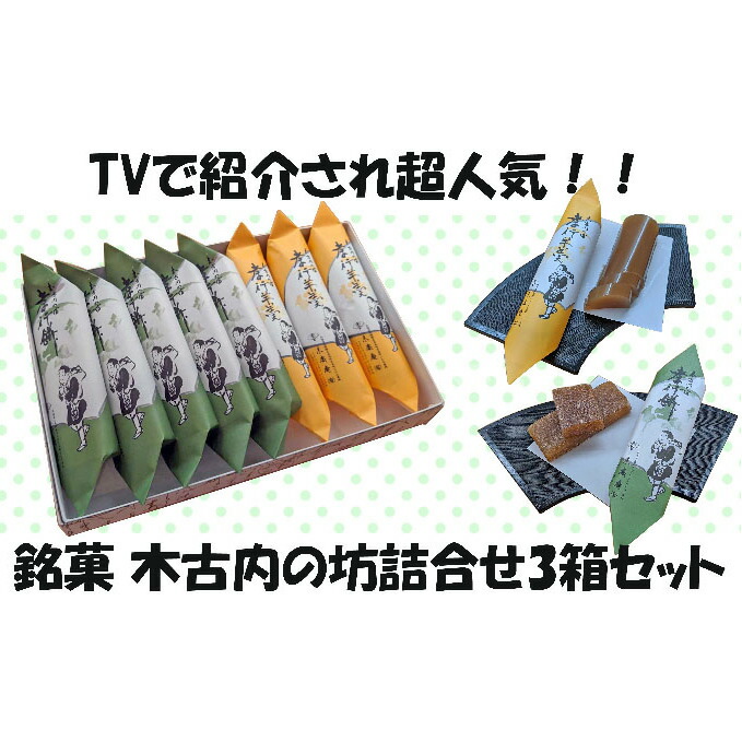 ふるさと納税 3箱セット 木古内の坊 定期便 ようかん 羊羹 お菓子 ゆべし 和菓子 スイーツ 木古内の坊 銘菓 詰合わせ 北海道木古内町 詰合わせ 和菓子 北海道木古内町