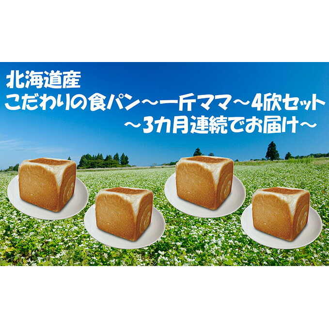 北海道産 こだわりの食パン 〜一斤ママ〜 本物◇