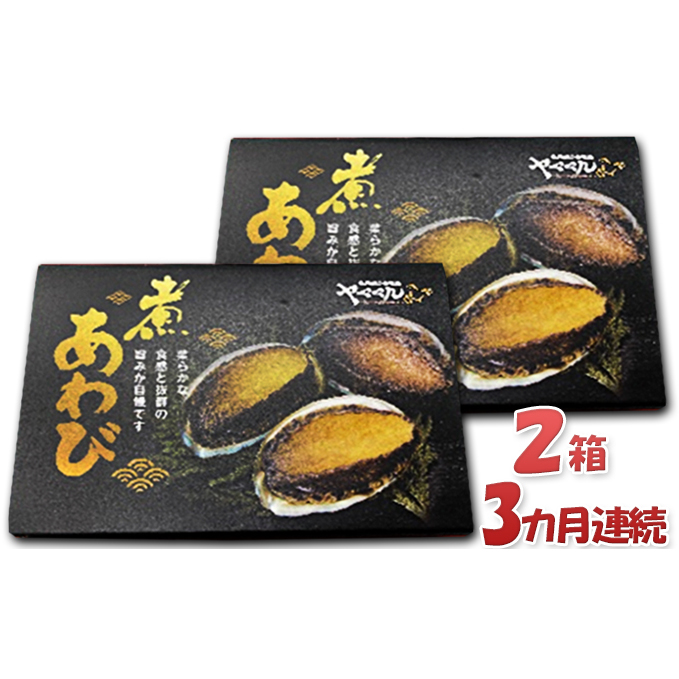 全国組立設置無料 3カ月連続 煮あわび3個 約30g 3個 2箱セット 定期便 貝 魚介類 あわび アワビ 鮑 魚貝類 加工食品 50 Off Caprangers Co