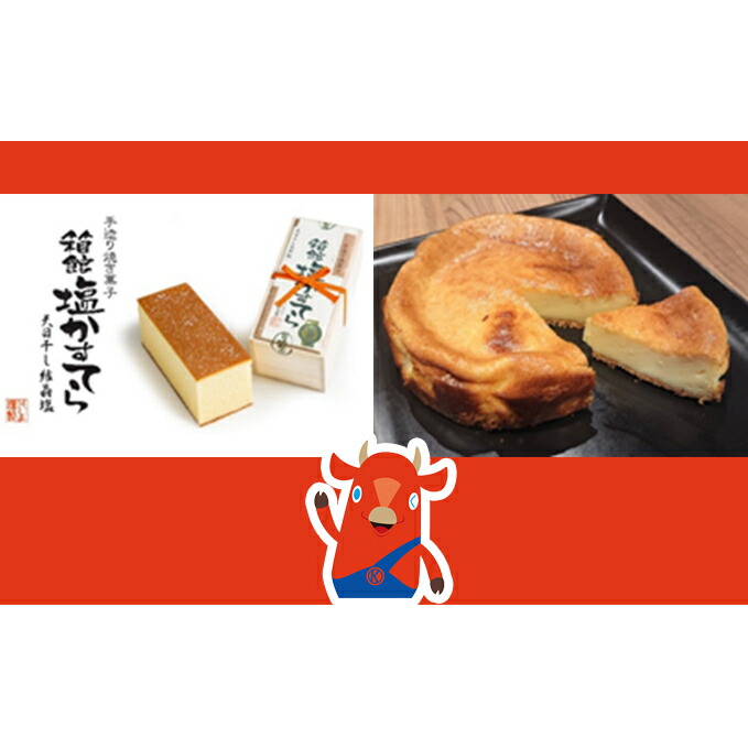 ふるさと納税 箱館塩かすてらとベイクドチーズケーキのセット 定期便 お菓子 スイーツ チーズケーキ ベイクドチーズケーキ カステラ Cooltonindia Com