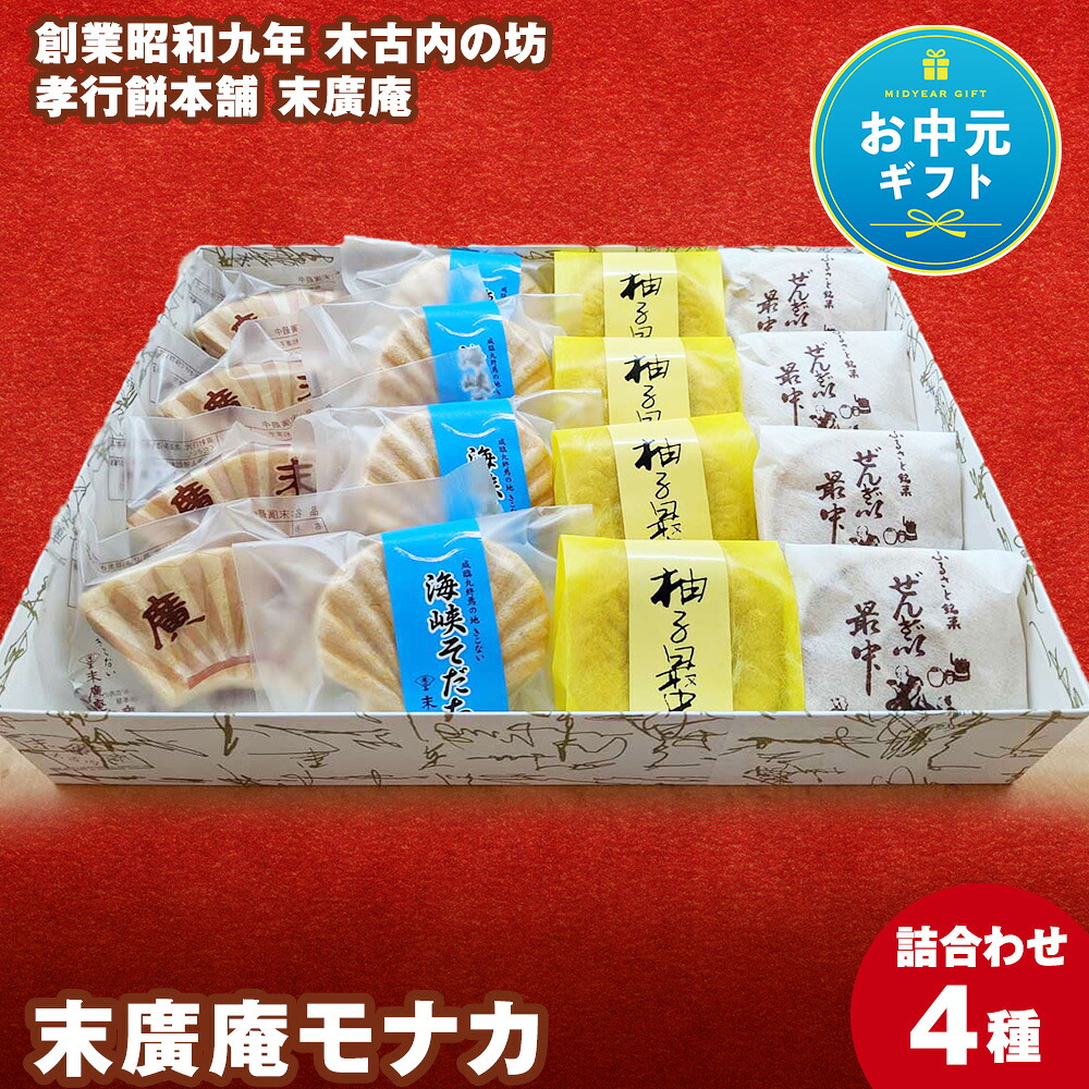 【ふるさと納税】【お中元ギフト】末廣庵 モナカ詰め合わせ4種 お菓子 和菓子 もなか 最中 スイーツ 北海道産小豆 和菓子 お菓子 餡子 スイーツ つぶ餡 ぜんざい こし餡 モナカ 最中 白あん 柚子 北海道ふるさと納税 木古内町 ふるさと納税 北海道|北海道木古内町