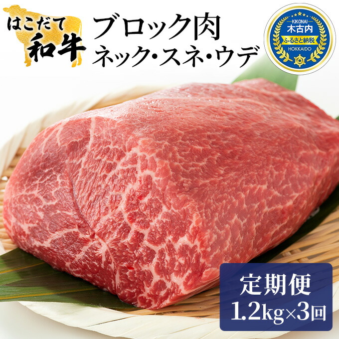 はこだて和牛 ブロック肉 計3.6kg 売り切れ必至！