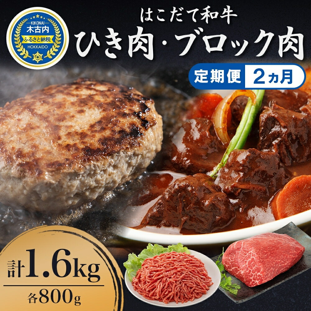 はこだて和牛 挽肉とブロック肉2倍セット 計3.2kg 激安正規