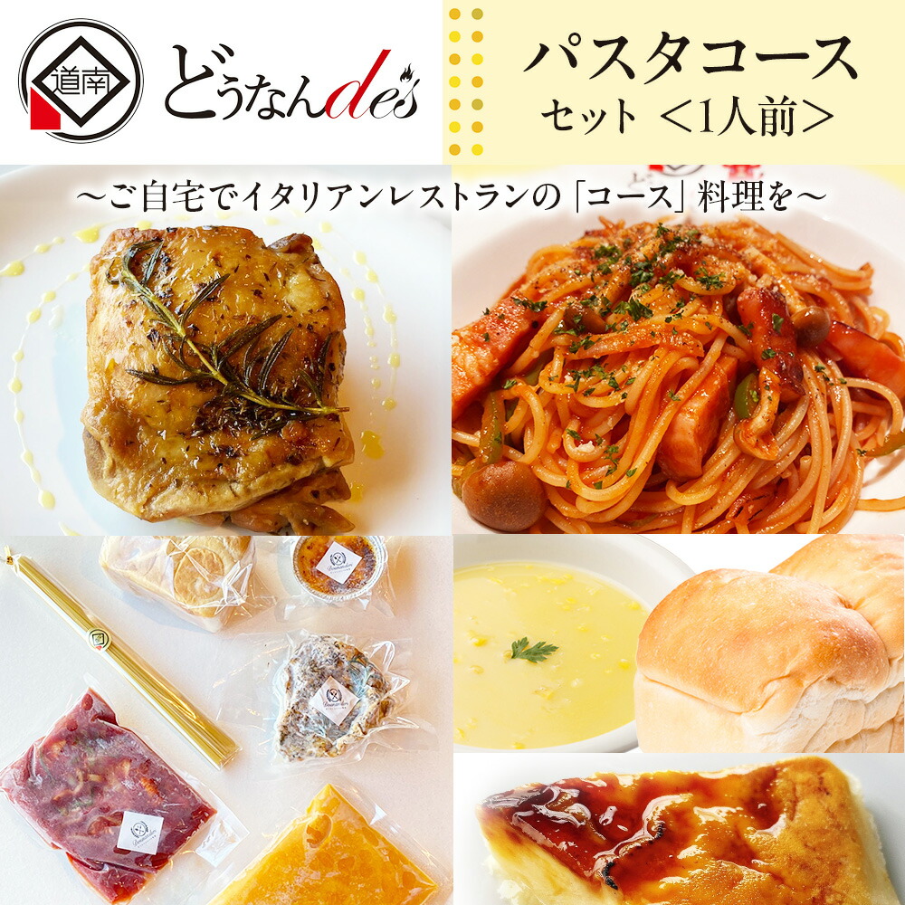 【ふるさと納税】どうなんde's特製 パスタコースセット（1人分） 加工食品 惣菜 パスタソース 一人分 グリルチキン 北海道ふるさと納税 木古内町 ふるさと納税 北海道