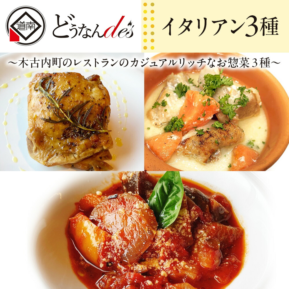【ふるさと納税】どうなんde's特製イタリアン3種セット 冷凍 ハーブ チキン ラタトゥイユ トマト クリーム煮 本格 レストラン 特別 ディナー お取り寄せ お手軽 湯煎 簡単調理 送料無料 北海道 木古内町 惣菜 お肉 牛肉 冷凍 ラタトゥイユ