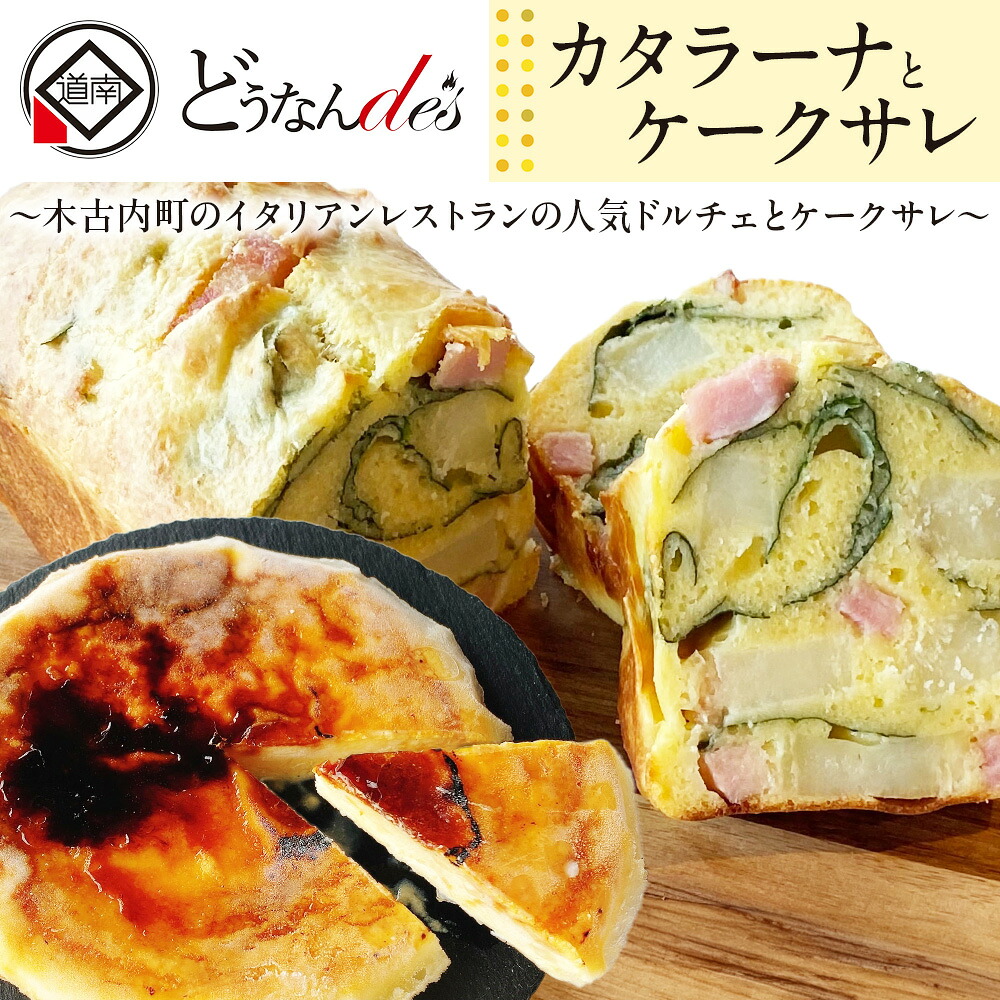 【ふるさと納税】どうなんde's特製 カタラーナとケークサレ お菓子 スイーツ ケーキ ドルチェ カタラーナ 塩ケーキ 濃厚 甘くない ベーコン チーズ おやつ 料理 北海道ふるさと納税 木古内町 ふるさと納税 北海道