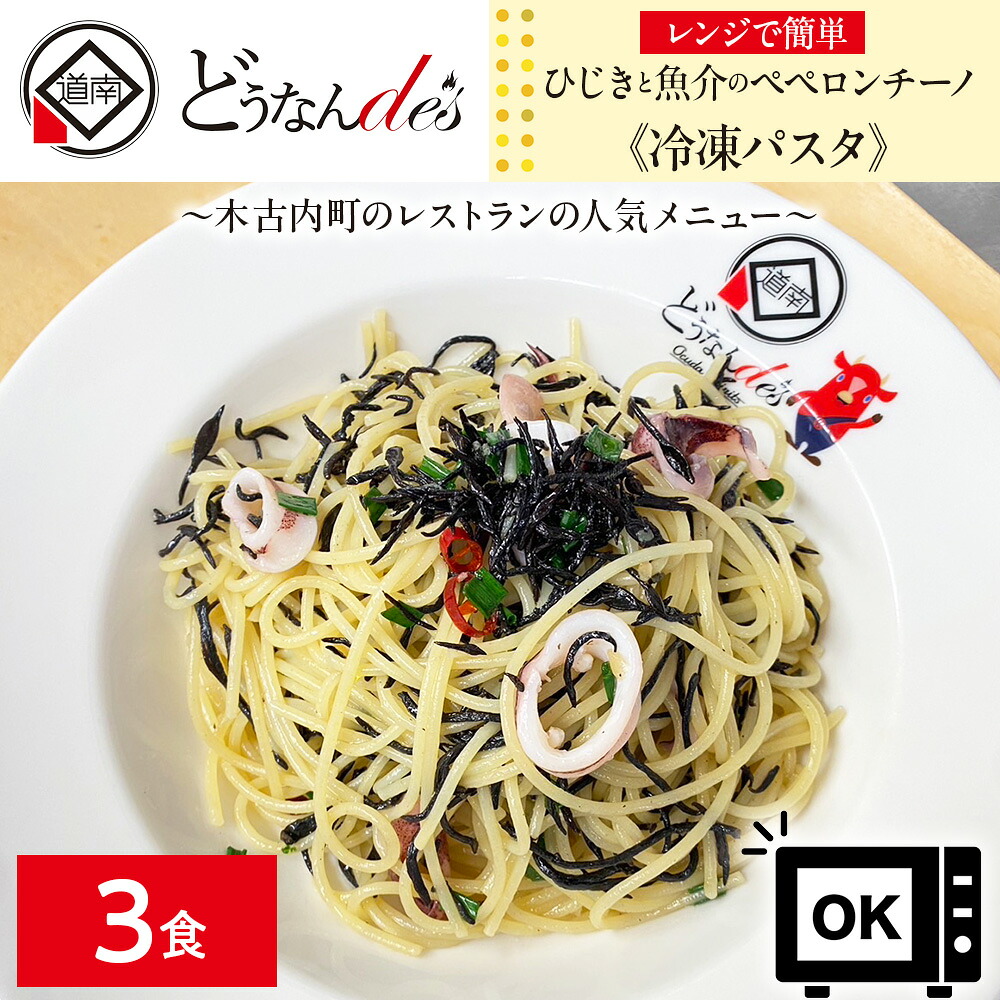 【ふるさと納税】レストランどうなんde's特製レンジ調理パスタ ひじきと魚介のペペロンチーノ3食セットパスタ レンジ レストラン 簡単 調理 冷凍パスタ 一人暮らし ディナー プレゼント イタリアン お取り寄せ 送料無料 北海道 木古内｜北海道木古内町