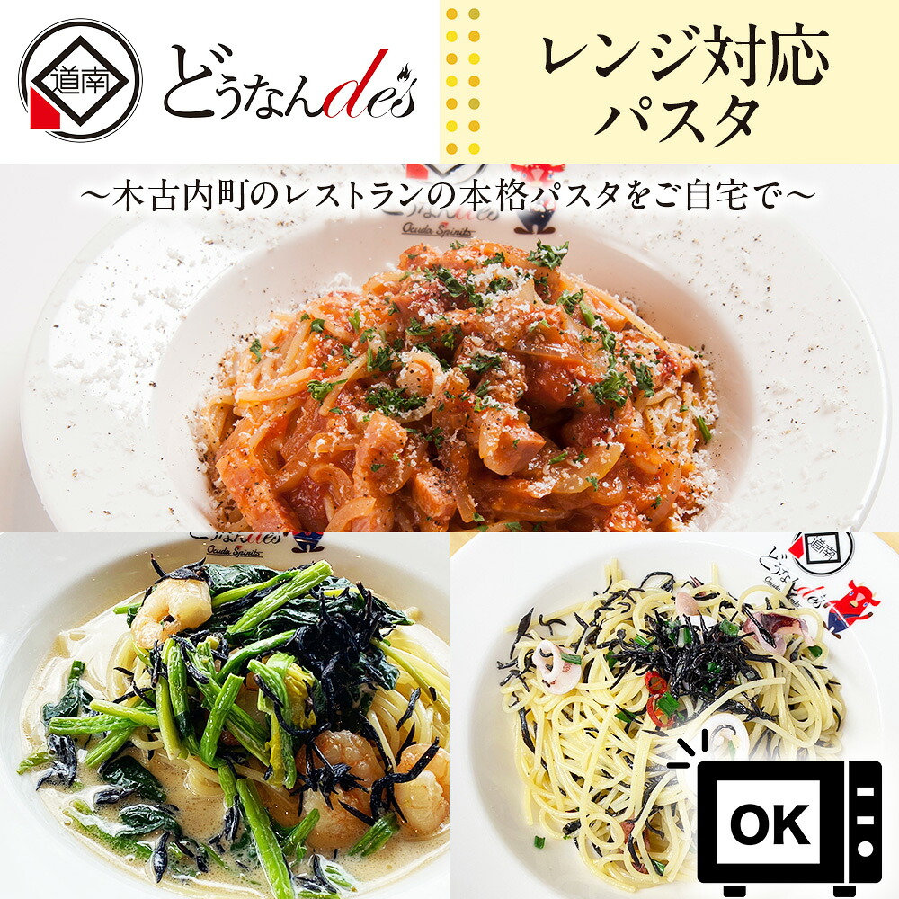 【ふるさと納税】レストランどうなんde's特製レンジ対応パスタ３食（アマトリチャーナ ひじき柚子胡椒クリームパスタ ひじきと魚介のペペロンチーノパスタ） 簡単 調理 冷凍パスタ ディナー イタリアン お取り寄せ 北海道 木古内町 14,060円