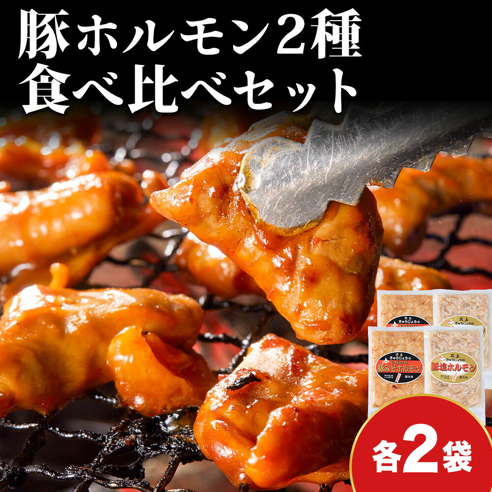 【ふるさと納税】豚ホルモン 食べ比べ（塩・味噌各2パック）ホルモン 塩ホルモン みそホルモン おうち焼肉 焼肉 バーベキュー BBQ ご飯のお供 おかず つまみ お酒のあて 北海道ふるさと納税 木古内町 ふるさと納税 北海道｜北海道木古内町 8,625円