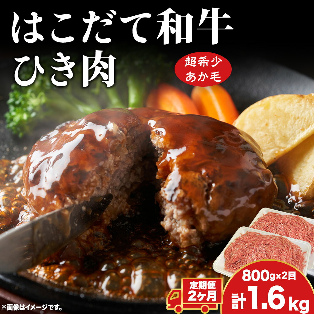 【ふるさと納税】定期便 2ヵ月連続2回 はこだて和牛 ひき肉 400g×2袋 計1.6kg 北海道 和牛 あか牛 牛肉 お肉 肉 ビーフ 赤身 挽き肉 ネック スネ ウデ 国産 味付き ハンバーグ 冷凍 お取り寄せ ギフト ご当地 グルメ 久上工藤商店 送料無料
