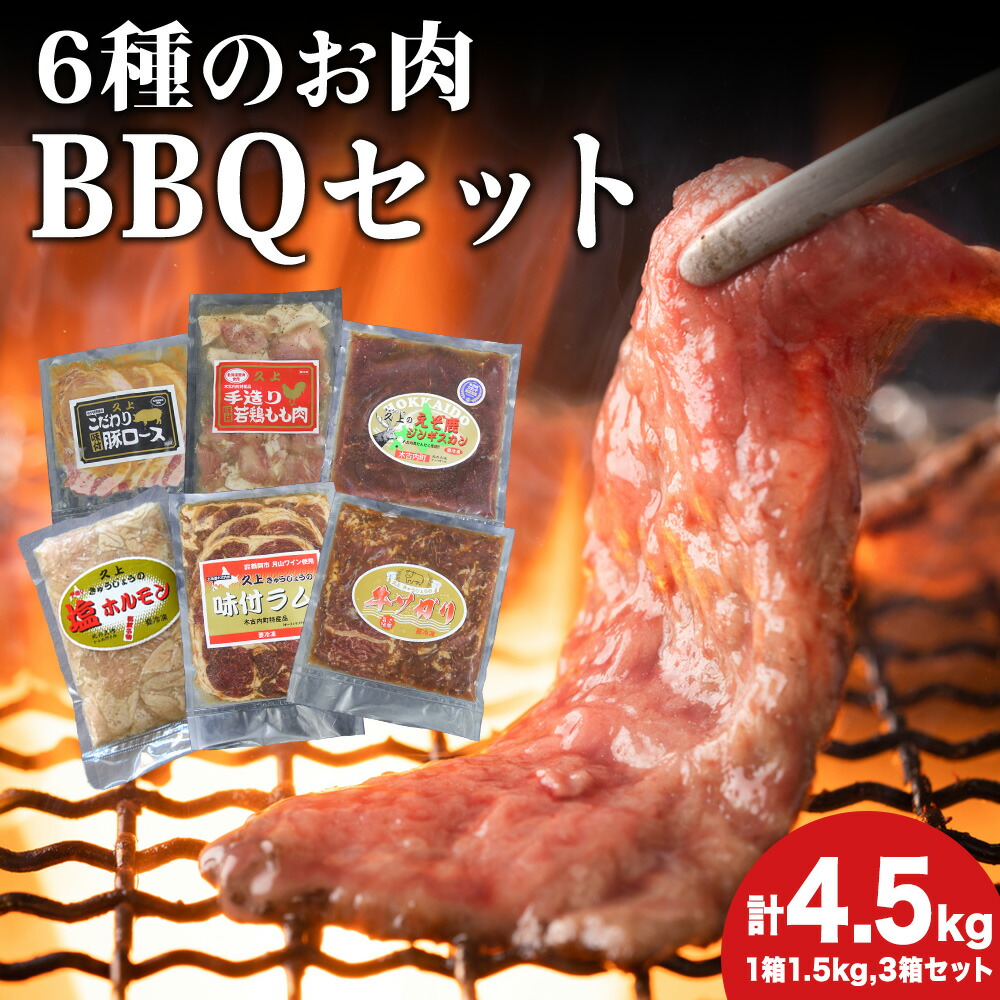 【ふるさと納税】エンジョイ！BBQセット ～焼肉6種 5人前コース～ 3箱セット お肉 牛肉 焼肉 バーベキュー 肉の加工品 味付き 鹿肉 ジビエ 羊肉 ホルモン マトン ロース 若鶏 もも肉 豚ロース 牛サガリ ラム 北海道ふるさと納税 木古内町 ふるさと納税 北海道