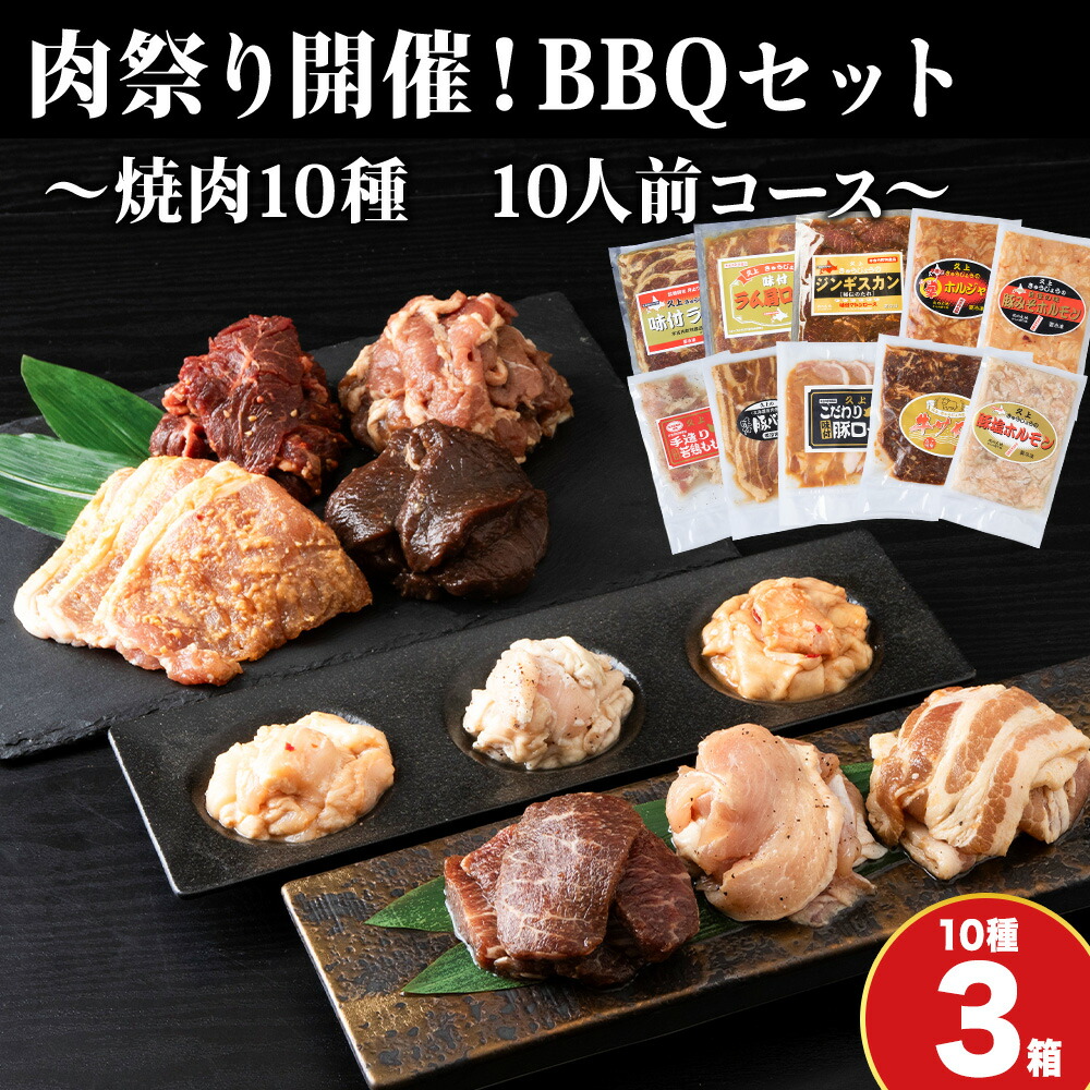 【ふるさと納税】肉祭り開催！BBQセット ～焼肉10種 10人前コース～ 3箱セット お肉 牛肉 焼肉 バーベキュー 味付き 鹿肉 ジビエ 羊肉 鶏肉 えぞ鹿 ホルモン マトン ロース 若鶏 もも肉 豚バラ 豚ロース 牛サガリ ラム 北海道ふるさと納税 木古内町 ふるさと納税 北海道