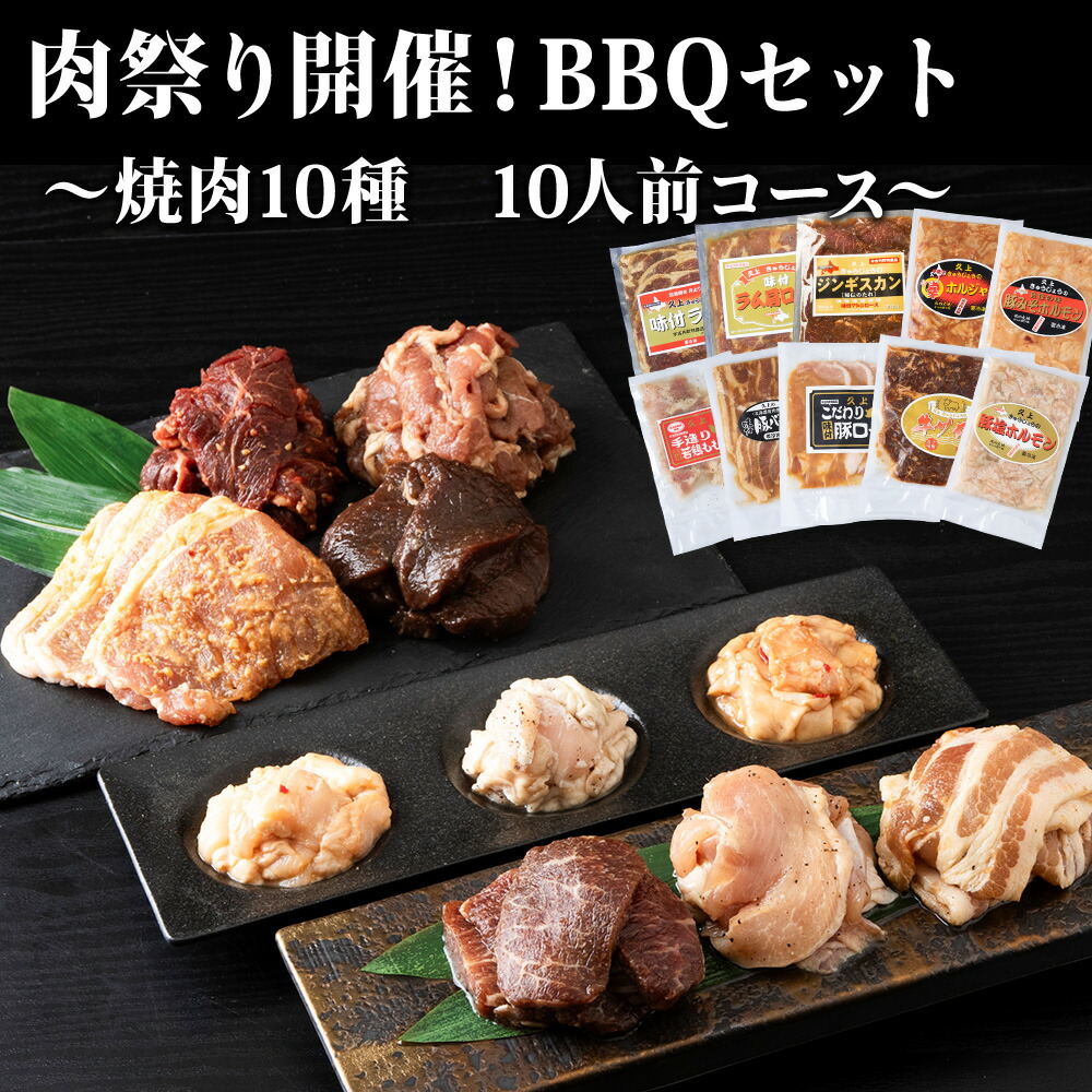 【ふるさと納税】肉祭り開催！BBQセット ～焼肉10種 10人前コース～ お肉 牛肉 焼肉 バーベキュー 肉の加工品 味付き 鹿肉 ジビエ 羊肉 鶏肉 えぞ鹿 ホルモン マトン ロース 若鶏 もも肉 豚バラ 豚ロース 牛サガリ ラム 北海道ふるさと納税 木古内町 ふるさと納税 北海道
