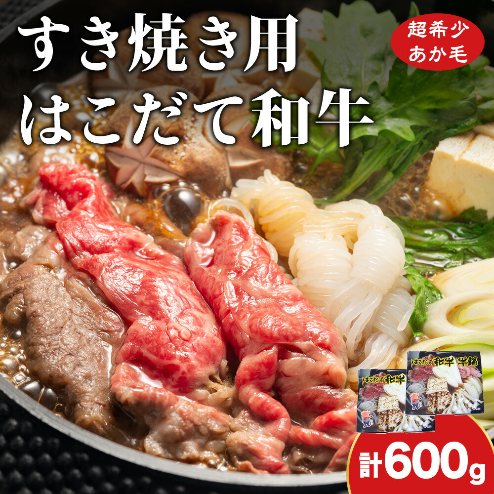 【ふるさと納税】鍋セット はこだて和牛 牛鍋 計600g 和牛 鍋 あか牛 牛肉 小分け 北海道 牛 肉 お肉 赤牛 なべ 薄味付き すき焼き 北海道ふるさと納税 木古内町 ふるさと納税 北海道