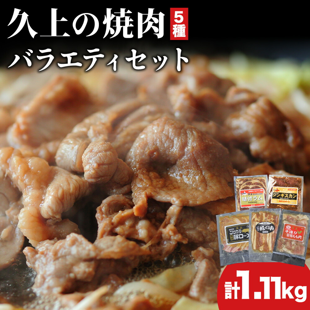 【ふるさと納税】焼肉セット 久上の5種の焼肉バラエティセット 焼肉 味付き ラム マトン 豚ロース 豚バラ肉 若鶏もも肉 羊 豚 鶏 焼くだけ 簡単調理 バーベキュー 食べ比べ 久上工藤商店 北海道 木古内町