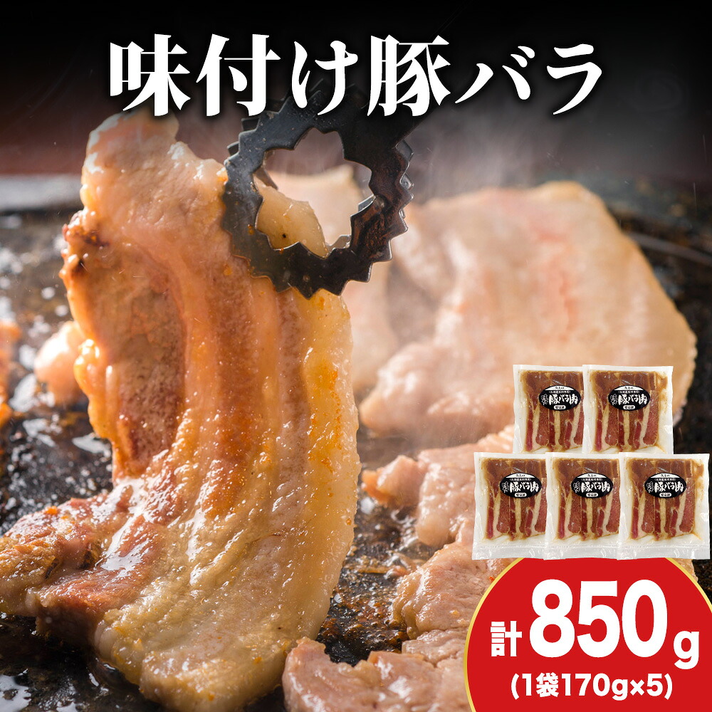 【ふるさと納税】【久上 工藤商店】木古内町『熟味焼肉 久上』の味付北海道産豚バラ肉 170g 5袋豚肉 豚バラ バラ肉 味付き 焼肉 肉 お肉 北海道ふるさと納税 木古内町 ふるさと納税 北海道|北海道木古内町