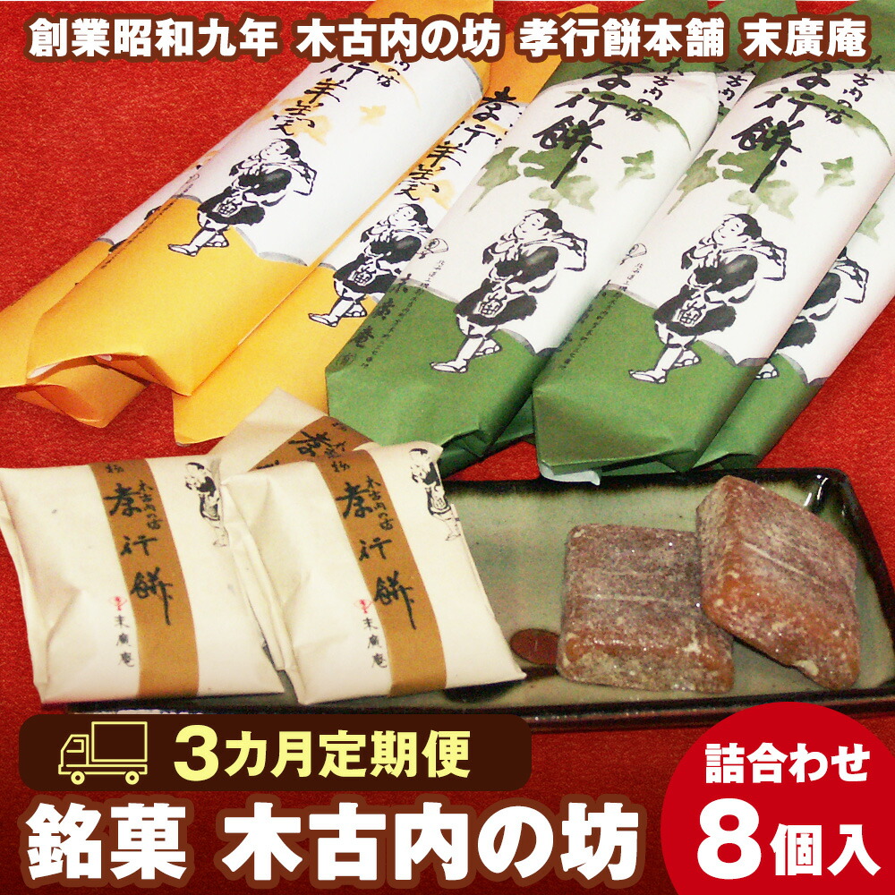 【ふるさと納税】【3カ月定期便】銘菓 木古内の坊 詰合わせ 堪能セット ようかん 羊羹 お菓子 ゆべし 和菓子 スイーツ 銘菓 しょうゆ くるみ 胡桃 白あん 白羊羹 北海道ふるさと納税 木古内町 ふるさと納税 北海道｜北海道木古内町