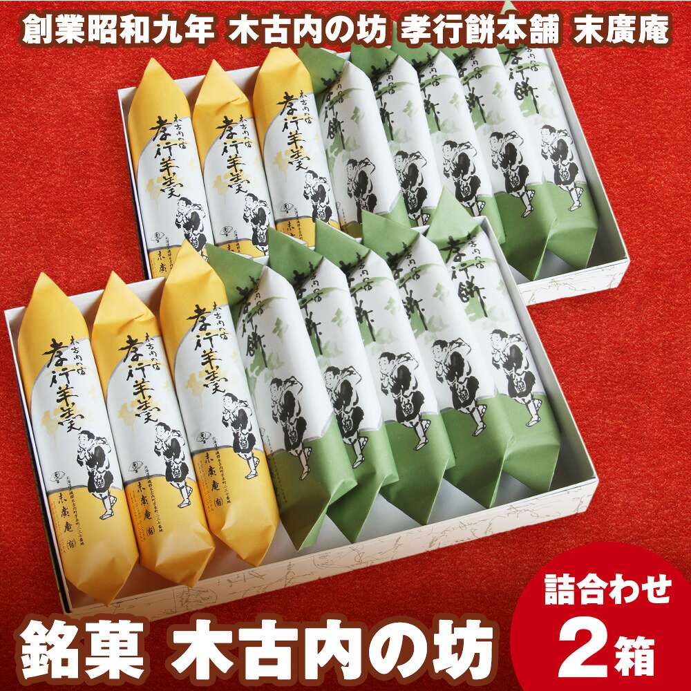 【ふるさと納税】銘菓 木古内の坊 詰合わせ 2箱セット ようかん 羊羹 お菓子 ゆべし 和菓子 スイーツ 銘菓 しょうゆ くるみ 胡桃 白あん 白羊羹 北海道ふるさと納税 木古内町 ふるさと納税 北海道|北海道木古内町